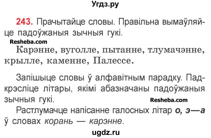 ГДЗ (Учебник) по белорусскому языку 2 класс Павловский И.И. / часть 1 / упражнение-№ / 243