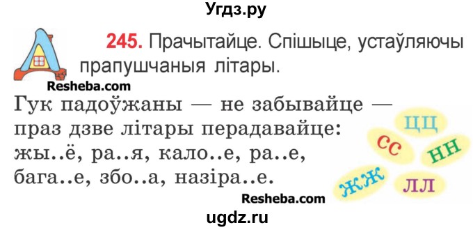 ГДЗ (Учебник) по белорусскому языку 2 класс Павловский И.И. / часть 1 / упражнение-№ / 245