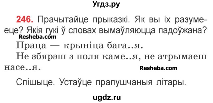 ГДЗ (Учебник) по белорусскому языку 2 класс Павловский И.И. / часть 1 / упражнение-№ / 246