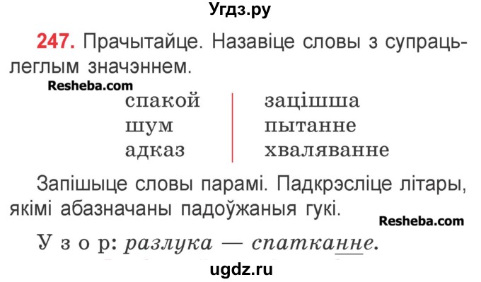 ГДЗ (Учебник) по белорусскому языку 2 класс Павловский И.И. / часть 1 / упражнение-№ / 247