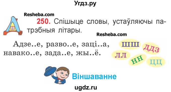 ГДЗ (Учебник) по белорусскому языку 2 класс Павловский И.И. / часть 1 / упражнение-№ / 250