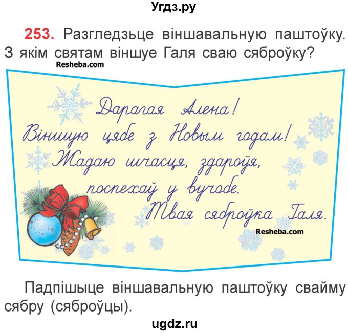 ГДЗ (Учебник) по белорусскому языку 2 класс Павловский И.И. / часть 1 / упражнение-№ / 253