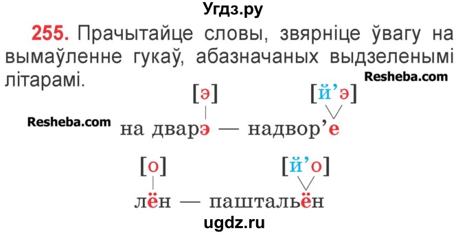 ГДЗ (Учебник) по белорусскому языку 2 класс Павловский И.И. / часть 1 / упражнение-№ / 255