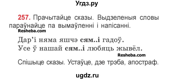 ГДЗ (Учебник) по белорусскому языку 2 класс Павловский И.И. / часть 1 / упражнение-№ / 257