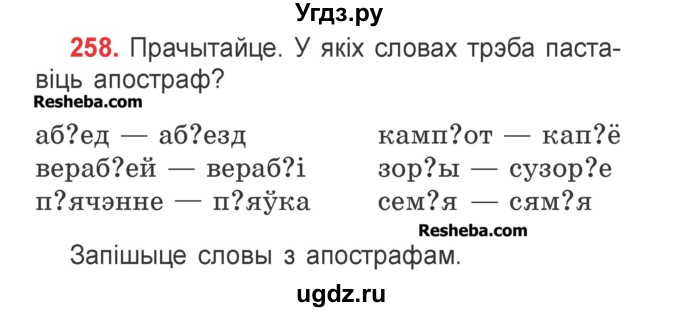 ГДЗ (Учебник) по белорусскому языку 2 класс Павловский И.И. / часть 1 / упражнение-№ / 258