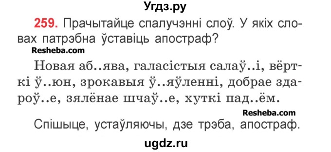 ГДЗ (Учебник) по белорусскому языку 2 класс Павловский И.И. / часть 1 / упражнение-№ / 259