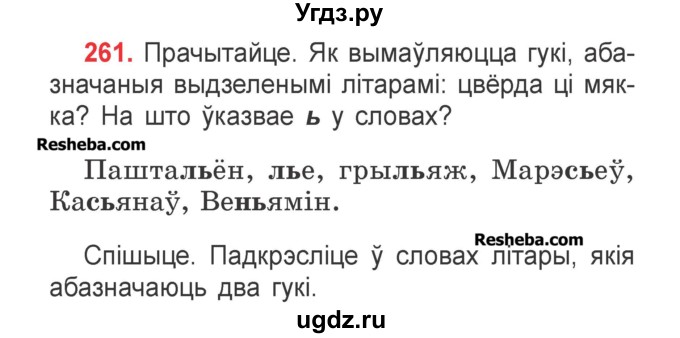 ГДЗ (Учебник) по белорусскому языку 2 класс Павловский И.И. / часть 1 / упражнение-№ / 261