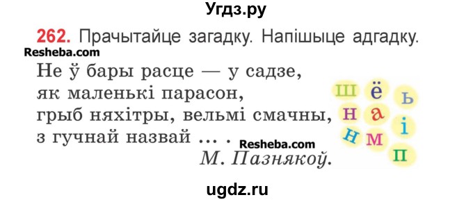 ГДЗ (Учебник) по белорусскому языку 2 класс Павловский И.И. / часть 1 / упражнение-№ / 262