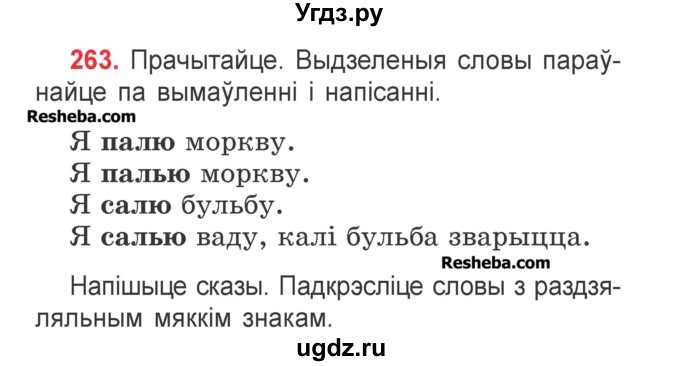 ГДЗ (Учебник) по белорусскому языку 2 класс Павловский И.И. / часть 1 / упражнение-№ / 263