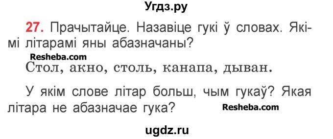 ГДЗ (Учебник) по белорусскому языку 2 класс Павловский И.И. / часть 1 / упражнение-№ / 27