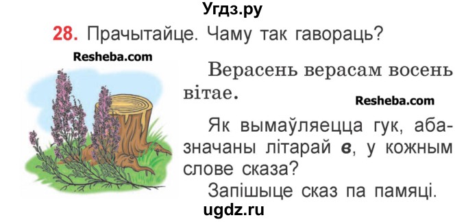 ГДЗ (Учебник) по белорусскому языку 2 класс Павловский И.И. / часть 1 / упражнение-№ / 28