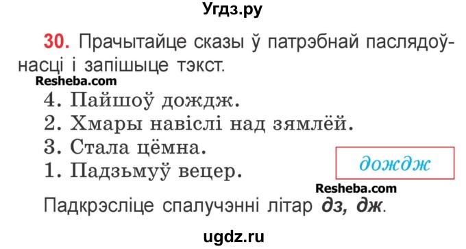 ГДЗ (Учебник) по белорусскому языку 2 класс Павловский И.И. / часть 1 / упражнение-№ / 30