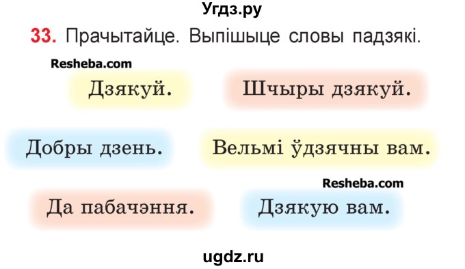 ГДЗ (Учебник) по белорусскому языку 2 класс Павловский И.И. / часть 1 / упражнение-№ / 33