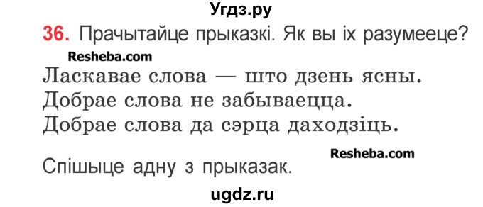 ГДЗ (Учебник) по белорусскому языку 2 класс Павловский И.И. / часть 1 / упражнение-№ / 36