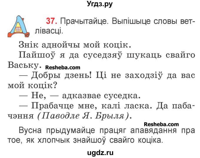 ГДЗ (Учебник) по белорусскому языку 2 класс Павловский И.И. / часть 1 / упражнение-№ / 37