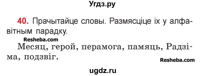 ГДЗ (Учебник) по белорусскому языку 2 класс Павловский И.И. / часть 1 / упражнение-№ / 40