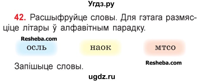 ГДЗ (Учебник) по белорусскому языку 2 класс Павловский И.И. / часть 1 / упражнение-№ / 42