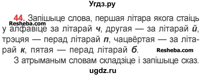 ГДЗ (Учебник) по белорусскому языку 2 класс Павловский И.И. / часть 1 / упражнение-№ / 44