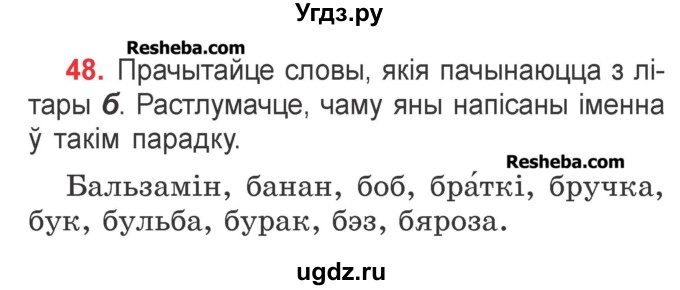 ГДЗ (Учебник) по белорусскому языку 2 класс Павловский И.И. / часть 1 / упражнение-№ / 48