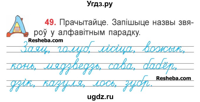 ГДЗ (Учебник) по белорусскому языку 2 класс Павловский И.И. / часть 1 / упражнение-№ / 49