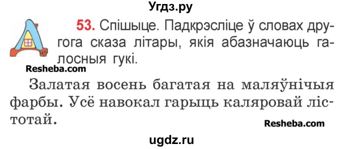 ГДЗ (Учебник) по белорусскому языку 2 класс Павловский И.И. / часть 1 / упражнение-№ / 53