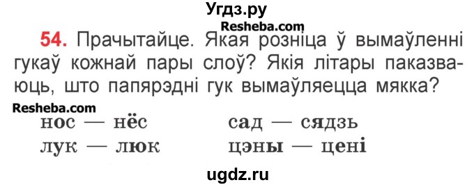 ГДЗ (Учебник) по белорусскому языку 2 класс Павловский И.И. / часть 1 / упражнение-№ / 54