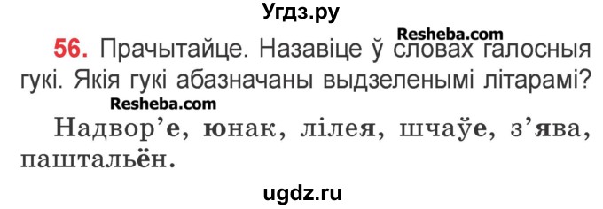 ГДЗ (Учебник) по белорусскому языку 2 класс Павловский И.И. / часть 1 / упражнение-№ / 56