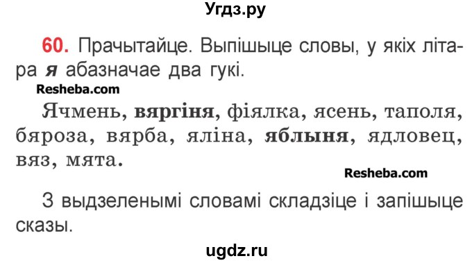 ГДЗ (Учебник) по белорусскому языку 2 класс Павловский И.И. / часть 1 / упражнение-№ / 60