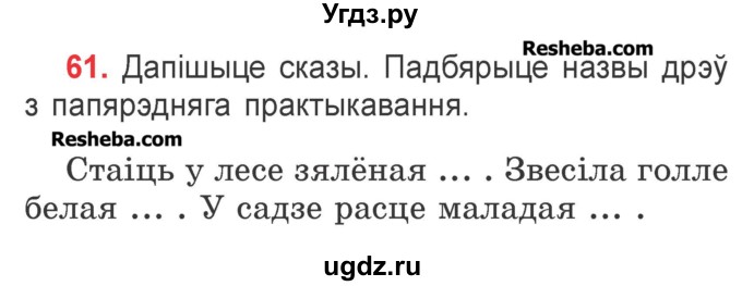 ГДЗ (Учебник) по белорусскому языку 2 класс Павловский И.И. / часть 1 / упражнение-№ / 61