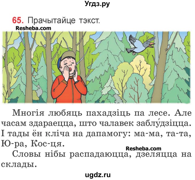 ГДЗ (Учебник) по белорусскому языку 2 класс Павловский И.И. / часть 1 / упражнение-№ / 65