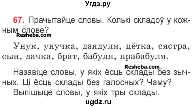 ГДЗ (Учебник) по белорусскому языку 2 класс Павловский И.И. / часть 1 / упражнение-№ / 67