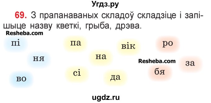 ГДЗ (Учебник) по белорусскому языку 2 класс Павловский И.И. / часть 1 / упражнение-№ / 69