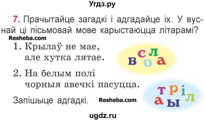 ГДЗ (Учебник) по белорусскому языку 2 класс Павловский И.И. / часть 1 / упражнение-№ / 7