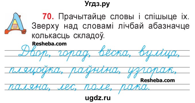 ГДЗ (Учебник) по белорусскому языку 2 класс Павловский И.И. / часть 1 / упражнение-№ / 70