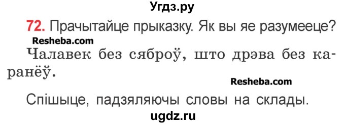 ГДЗ (Учебник) по белорусскому языку 2 класс Павловский И.И. / часть 1 / упражнение-№ / 72