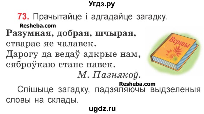 ГДЗ (Учебник) по белорусскому языку 2 класс Павловский И.И. / часть 1 / упражнение-№ / 73