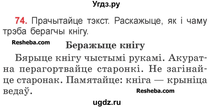 ГДЗ (Учебник) по белорусскому языку 2 класс Павловский И.И. / часть 1 / упражнение-№ / 74