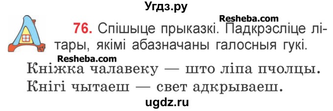 ГДЗ (Учебник) по белорусскому языку 2 класс Павловский И.И. / часть 1 / упражнение-№ / 76