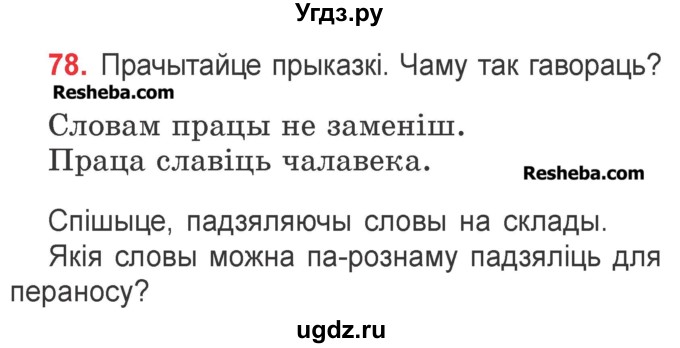 ГДЗ (Учебник) по белорусскому языку 2 класс Павловский И.И. / часть 1 / упражнение-№ / 78