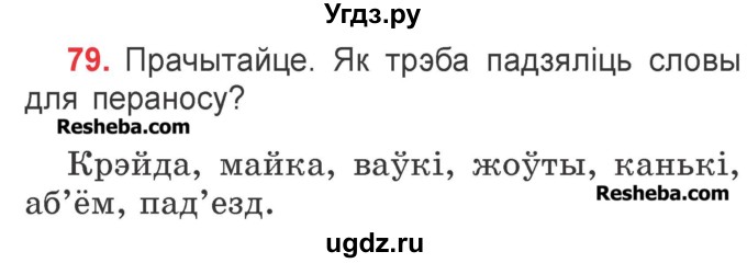 ГДЗ (Учебник) по белорусскому языку 2 класс Павловский И.И. / часть 1 / упражнение-№ / 79