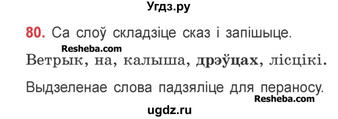 ГДЗ (Учебник) по белорусскому языку 2 класс Павловский И.И. / часть 1 / упражнение-№ / 80