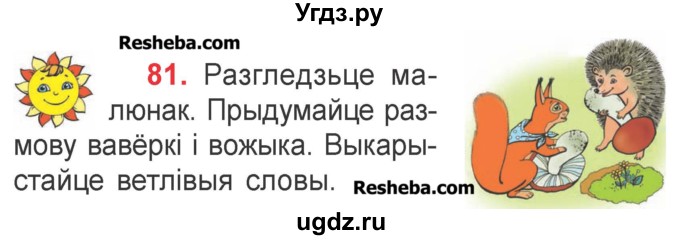 ГДЗ (Учебник) по белорусскому языку 2 класс Павловский И.И. / часть 1 / упражнение-№ / 81