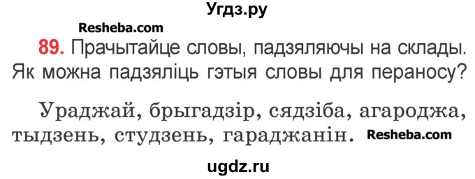 ГДЗ (Учебник) по белорусскому языку 2 класс Павловский И.И. / часть 1 / упражнение-№ / 89