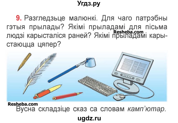 ГДЗ (Учебник) по белорусскому языку 2 класс Павловский И.И. / часть 1 / упражнение-№ / 9