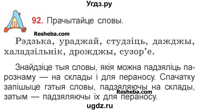 ГДЗ (Учебник) по белорусскому языку 2 класс Павловский И.И. / часть 1 / упражнение-№ / 92