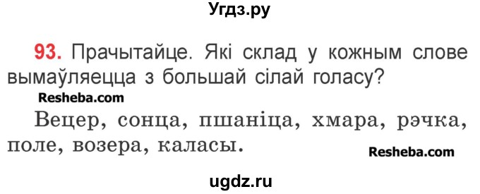 ГДЗ (Учебник) по белорусскому языку 2 класс Павловский И.И. / часть 1 / упражнение-№ / 93