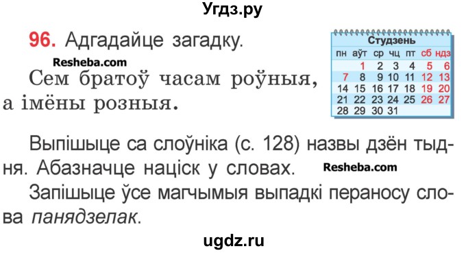 ГДЗ (Учебник) по белорусскому языку 2 класс Павловский И.И. / часть 1 / упражнение-№ / 96