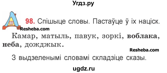 ГДЗ (Учебник) по белорусскому языку 2 класс Павловский И.И. / часть 1 / упражнение-№ / 98