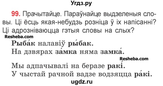 ГДЗ (Учебник) по белорусскому языку 2 класс Павловский И.И. / часть 1 / упражнение-№ / 99