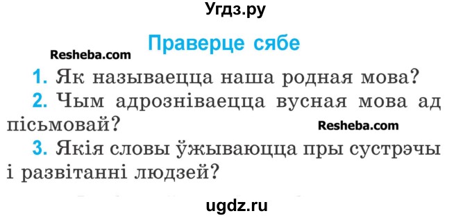 ГДЗ (Учебник) по белорусскому языку 2 класс Павловский И.И. / часть 1 / проверь себя. страница-№ / 12